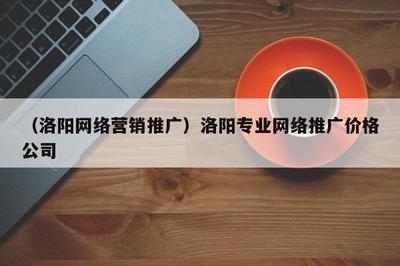 洛陽專業(yè)美術(shù)圖案設(shè)計(jì)與營(yíng)銷推廣服務(wù)及價(jià)格解析