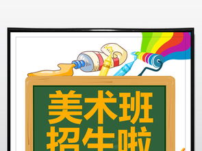 創(chuàng)意飛揚(yáng)，夢想起航——專業(yè)少兒美術(shù)班招生海報PSD素材與設(shè)計服務(wù)