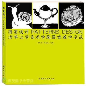清華大學美術學院圖案教學示范 從經(jīng)典范式到創(chuàng)新設計服務